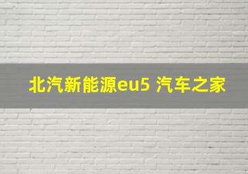 北汽新能源eu5 汽车之家